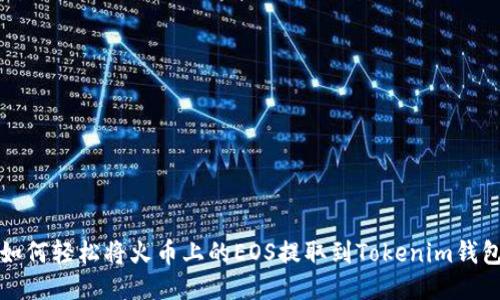 如何轻松将火币上的EOS提取到Tokenim钱包