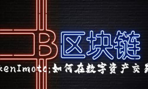 深入了解TokenImotc：如何在数字资产交易中获得成功