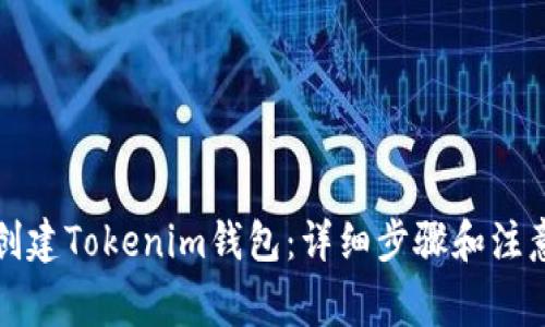 如何创建Tokenim钱包：详细步骤和注意事项