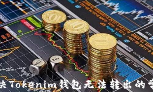 
如何解决Tokenim钱包无法转出的常见问题