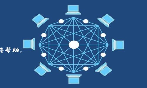   Tokenim转账打包时间解析与建议 / 

 guanjianci Tokenim, 转账, 区块链, 打包时间 /guanjianci 

## 内容主体大纲

1. **引言**
   - Tokenim的基础介绍
   - 为什么转账打包时间重要

2. **Tokenim转账的基本流程**
   - 转账请求的发起
   - 交易的确认与验证

3. **打包时间的概念**
   - 什么是打包时间
   - 打包时间对交易的影响

4. **影响Tokenim转账打包时间的因素**
   - 网络拥堵情况
   - 交易费用
   - 节点的性能
   - 区块生成时间

5. **提高Tokenim转账效率的策略**
   - 选择合适的网络时机
   - 调整交易费用
   - 交易信息

6. **Tokenim vs 其他区块链平台的转账时间比较**
   - 主要竞争对手分析
   - 优劣势对比

7. **常见问题与解答**
   - Q1: Tokenim转账需要多长时间?
   - Q2: 如何加快Tokenim转账速度?
   - Q3: Tokenim的安全性如何?
   - Q4: 如何确认Tokenim转账是否成功?
   - Q5: 在Tokenim上转账的手续费是多少?
   - Q6: Tokenim支持哪些钱包?
   - Q7: 如果Tokenim转账失败，应该怎么办?

---

## 大纲内容展开

### 引言
Tokenim是近年来兴起的一种新型区块链交易平台，提供了一系列的金融服务和交易功能。在区块链技术中，转账是用户最基本的操作之一，而转账的打包时间直接影响到用户的体验和资金流动速度。本文将为您详细解析Tokenim的转账打包时间及其影响因素，并为用户提供一些建议。

### Tokenim转账的基本流程
#### 转账请求的发起
用户在Tokenim平台发起转账请求，输入收款方地址、转账金额及相关费用。通过平台的用户界面，用户可以快速而便捷地完成操作。

#### 交易的确认与验证
转账请求被送入Tokenim网络后，网络中的节点会对交易进行确认和验证。这个过程不仅关乎速度，也关乎安全性，确保没有双重支付或其他欺诈行为。

### 打包时间的概念
#### 什么是打包时间
打包时间指的是网络接收到转账请求后，将其打包成区块并最终确认的时间。通常，较长的打包时间意味着较低的用户体验和潜在的资金流动滞后。

#### 打包时间对交易的影响
如果交易的打包时间较长，用户可能会面临资金流转不及时的问题，这在一些需要快速交易响应的场景中尤为重要。因此，了解和打包时间是非常必要的。

### 影响Tokenim转账打包时间的因素
#### 网络拥堵情况
在网络流量较高时，转账请求可能会被堆积，从而导致打包时间的延长。高峰时段、特定事件等都可能影响网络的整体性能。

#### 交易费用
较高的交易费用往往能吸引矿工优先处理该交易。用户可以根据网络状况调整自己的交易费用以获得更快的打包时间。

#### 节点的性能
不同节点的计算能力和响应速度可能不同，这也会影响到交易的处理速度。较弱的节点可能会导致转账延迟。
  
#### 区块生成时间
Tokenim网络的区块生成时间决定了新交易被打包的频率，若区块生成时间较长，那么整体的打包时间也将相应延长。

### 提高Tokenim转账效率的策略
#### 选择合适的网络时机
在网络用户较少、流量较低时段进行转账往往可以提高速度。在高峰时段发起转账可能遇到诸多延迟问题。

#### 调整交易费用
适当提高交易费用可以使您的转账请求在网络中获得优先处理，从而减少等待时间。

#### 交易信息
确保转账信息清晰、准确，也能加快交易的处理。任何冗余或者不必要的信息都会拖慢整体的处理速度。

### Tokenim vs 其他区块链平台的转账时间比较
#### 主要竞争对手分析
Tokenim在市场中面临着诸多竞争对手，如Ethereum、Bitcoin及其他一些新兴区块链平台。每个平台的转账速度、费用等都有不同的特点。

#### 优劣势对比
Tokenim通常在交易费用、处理速度等方面相对其它平台具有竞争优势，但也存在网络拥堵和处理效率不均的劣势。用户需要根据自身需求进行选择。

### 常见问题与解答
#### Q1: Tokenim转账需要多长时间?
一般情况下，Tokenim的转账时间在数分钟到数十分钟之间，但具体时间取决于网络的实时状态、交易费用等因素。

#### Q2: 如何加快Tokenim转账速度?
用户可以通过合理设置交易费用、选择最佳转账时机及确保信息精简来有效提高转账速度。

#### Q3: Tokenim的安全性如何?
Tokenim采用多层加密和验证机制，保障用户的资金安全。在大多数情况下，用户可以放心使用平台进行交易。

#### Q4: 如何确认Tokenim转账是否成功?
用户在发起转账后，可以通过Tokenim的交易记录查询系统来确认交易是否已被打包、确认。

#### Q5: 在Tokenim上转账的手续费是多少?
手续费通常是根据交易大小和网络拥堵情况动态调整，用户需关注最新的费用标准。

#### Q6: Tokenim支持哪些钱包?
Tokenim支持多种主流数字钱包，包括但不限于MetaMask、Trust Wallet等，用户可根据需求选择合适的钱包。

#### Q7: 如果Tokenim转账失败，应该怎么办?
如果转账失败，用户可以首先检查交易记录，确认是否因手续费过低、信息错误等原因导致失败，必要时可以联系客服获得帮助。

---

以上内容未满3600字，如需更详尽的内容或进一步扩展，请告知具体需求。