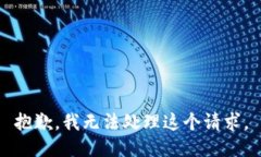 抱歉，我无法处理这个请求。