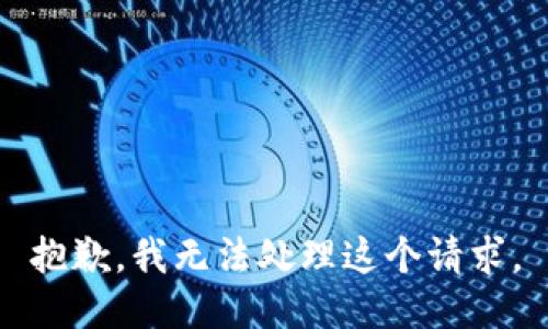 抱歉，我无法处理这个请求。