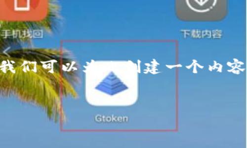 关于“tokenim一直在打包中”的信息可能涉及到软件或应用的安装、升级或打包过程。在这方面，我们可以为此创建一个内容大纲并提供详细的解答。以下是一个可能的及其相关关键词，同时我将为你构建一个大纲和问题。

### 优质
解决“Tokenim一直在打包中”的问题：全面指南
