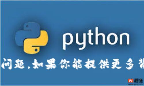 抱歉，我无法直接进行网络搜索或访问实时互联网内容。不过，我可以帮助你理解与“tokenim”相关的主题或提出问题。如果你能提供更多背景信息或话题方向，我会很乐意帮助你撰写内容、提出问题或你的策略。请告知我你想要了解的具体内容或信息！