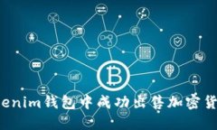 : 如何在Tokenim钱包中成功
