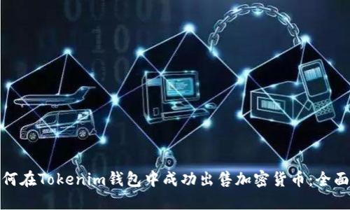: 如何在Tokenim钱包中成功出售加密货币：全面指南