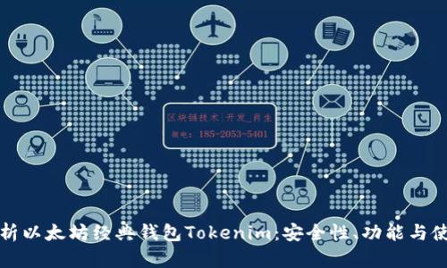 全面解析以太坊经典钱包Tokenim：安全性、功能与使用指南