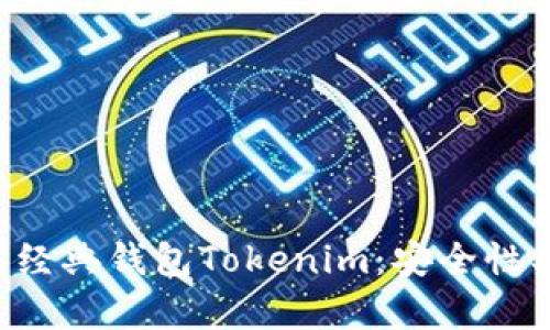 全面解析以太坊经典钱包Tokenim：安全性、功能与使用指南