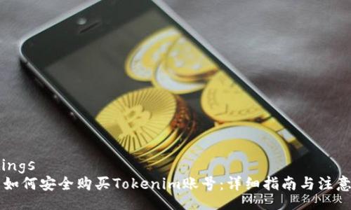 settings
    如何安全购买Tokenim账号：详细指南与注意事项