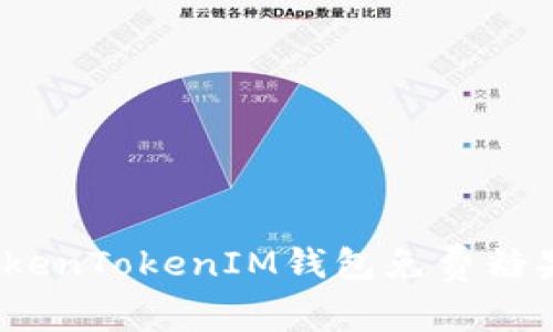 2021年TokenTokenIM钱包免费糖果领取攻略