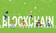 如何高效下载Tokenim官方安