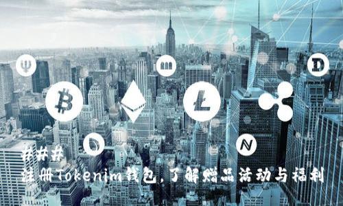 ### 
注册Tokenim钱包，了解赠品活动与福利