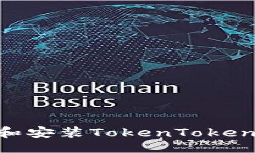 易于大众且的

如何安全下载和安装TokenTokenIM钱包电脑版