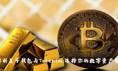  深入解析麦子钱包与Tokenim：选择你的数字资产管理工具