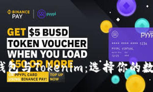  深入解析麦子钱包与Tokenim：选择你的数字资产管理工具