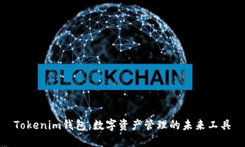 Tokenim钱包：数字资产管理的未来工具