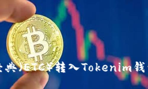 如何将以太经典（ETC）转入Tokenim钱包的详细指南