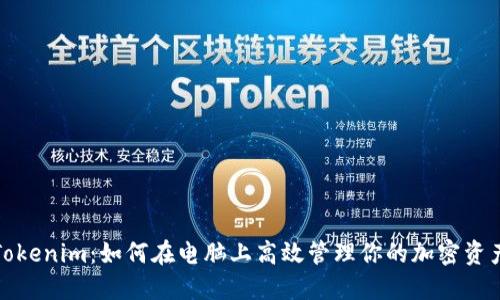 Tokenim：如何在电脑上高效管理你的加密资产