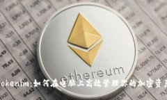 Tokenim：如何在电脑上高效管理你的加密资产