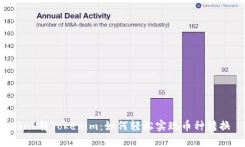 Bnb转Tokenim：如何轻松实现币种转换