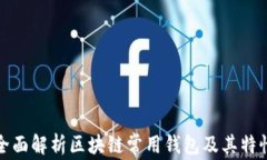 全面解析区块链常用钱包