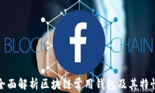 
全面解析区块链常用钱包及其特性