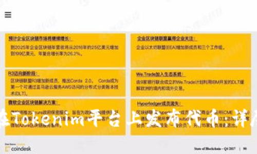 如何在Tokenim平台上发布代币：详尽指南
