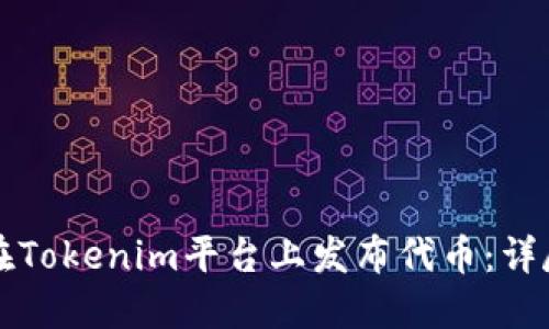 如何在Tokenim平台上发布代币：详尽指南