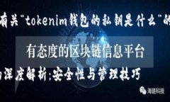 在这里，为您提供一个有关“tokenim钱包的私钥是