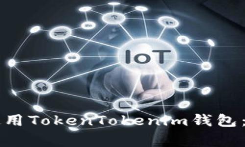 苹果手机用户如何安全使用TokenTokenim钱包：在中国的应用与注意事项