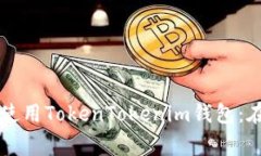 苹果手机用户如何安全使用TokenTokenim钱包：在中