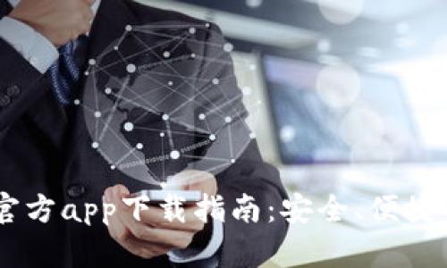 2020年最新BTC官方app下载指南：安全、便捷的比特币交易平台