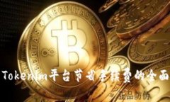 使用Tokenim平台节省手续费