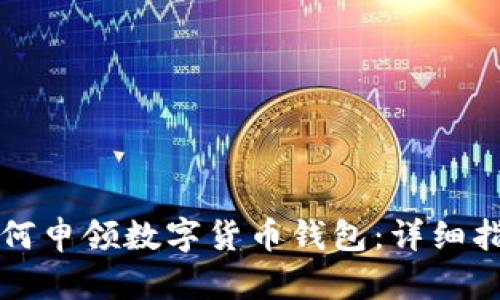 如何申领数字货币钱包：详细指南