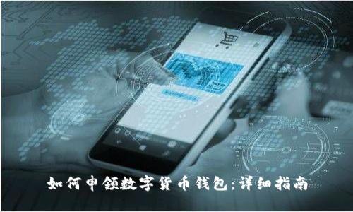 如何申领数字货币钱包：详细指南