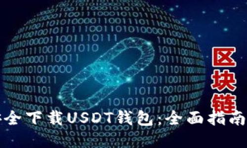 如何安全下载USDT钱包：全面指南与技巧