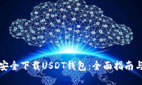如何安全下载USDT钱包：全面指南与技巧