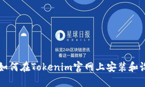 ### 如何在Tokenim官网上安装和设置钱包