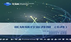 ### 如何在Tokenim官网上安装