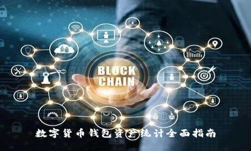 数字货币钱包资产统计全面指南