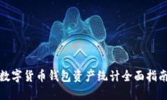 数字货币钱包资产统计全
