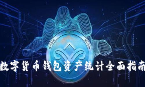 数字货币钱包资产统计全面指南