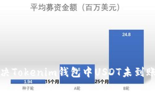 如何解决Tokenim钱包中USDT未到账的问题