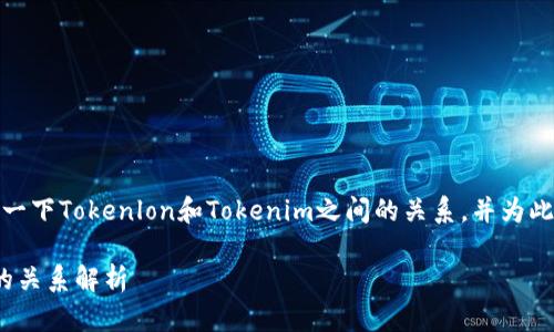 好的，让我们详细探讨一下Tokenlon和Tokenim之间的关系，并为此构建一个大纲和内容。

Tokenlon与Tokenim的关系解析