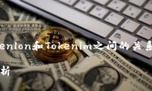 好的，让我们详细探讨一下Tokenlon和Tokenim之间的关系，并为此构建一个大纲和内容。

Tokenlon与Tokenim的关系解析