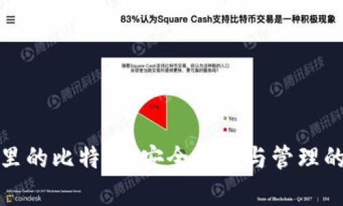 加密钱包里的比特币：安全存储与管理的全面指南