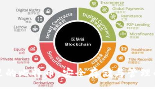 加密钱包里的比特币：安全存储与管理的全面指南