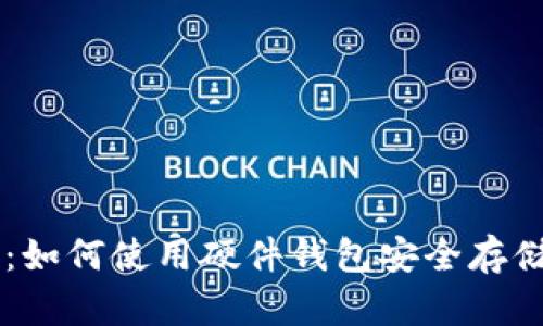 新手指南：如何使用硬件钱包安全存储加密货币