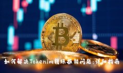 如何解决Tokenim转账报错问